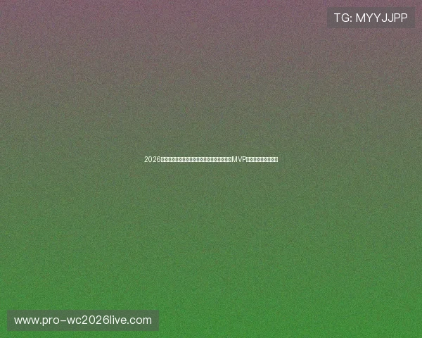 2026年世界杯新西兰与比利时比赛中最有可能夺得MVP的明星球员分析报告