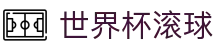 世界杯滚球 - (中国)厦门市世界杯滚球进出口贸易公司欢迎您